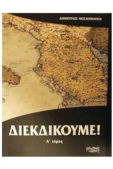 Διεκδικούμε