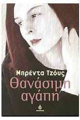 Θανάσιμη αγάπη