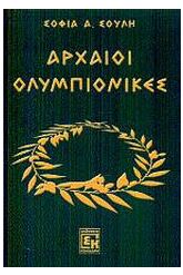 Αρχαίοι ολυμπιονίκες