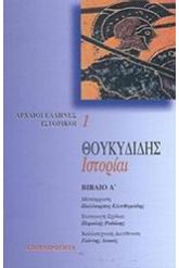 Ιστορίαι 1