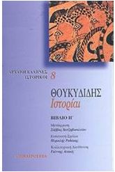 Ιστορίαι 8