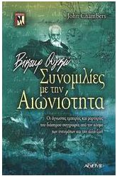 Βίκτωρ Ουγκό - Συνομιλίες με την αιωνιότητα