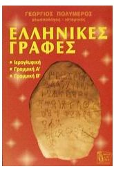 Ελληνικές γραφές