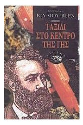 Ταξίδι στο κέντρο της Γης