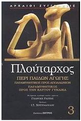 Περί παίδων αγωγής. Παραμυθητικός προς Απολλώνιον. Παραμυθητικός