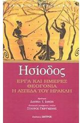 Έργα και ημέρες. Θεογονία. Η ασπίδα του Ηρακλή