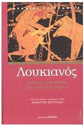 Σάτιρα θανάτου και Κάτω Κόσμου