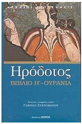 Ουρανία - Βιβλίο Η'