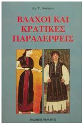 Βλάχοι και κρατικές παραλείψεις