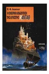 Η ονειρική αναζήτηση της άγνωστης Κάνταθ