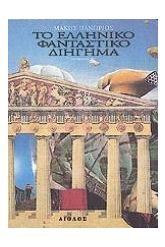 Το ελληνικό φανταστικό διήγημα
