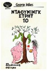 Ντάουνινγκ Στρητ 10