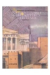 Το ελληνικό φανταστικό διήγημα