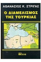 Ο διαμελισμός της Τουρκίας