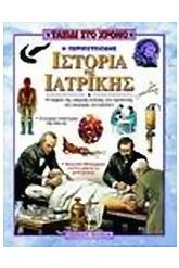 Η περιπετειώδης ιστορία της ιατρικής