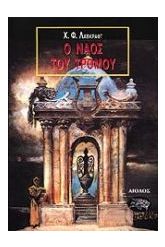 Ο ναός του τρόμου