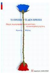 Τι πρέπει, τι δεν πρέπει