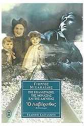 Ο λαβύρινθος