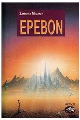 Έρεβον