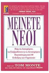 Μείνετε νέοι