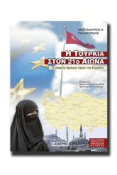 Η Τουρκία στον 21ο αιώνα