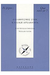 Ο πληθυσμός στην κλασική αρχαιότητα