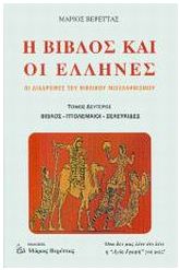 Η Βίβλος και οι Έλληνες