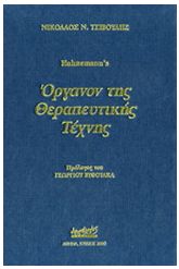 Όργανον της θεραπευτικής τέχνης