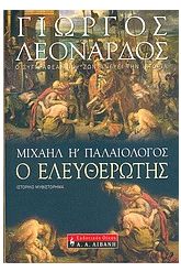 Μιχαήλ Η΄ Παλαιολόγος, ο Ελευθερωτής