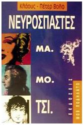 Νευρόσπαστες Μα.Μο.Τσι.
