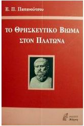 Το θρησκευτικό βίωμα στον Πλάτωνα