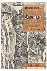 Αγροίκοι