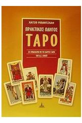 Πρακτικός οδηγός του Ταρό