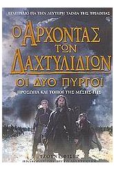 Ο άρχοντας των δαχτυλιδιών: Οι δύο πύργοι