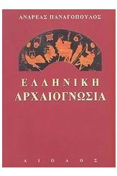 Ελληνική αρχαιογνωσία
