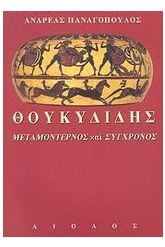 Θουκυδίδης, μεταμοντέρνος και σύγχρονος