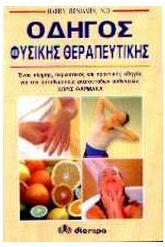 Οδηγός φυσικής θεραπευτικής