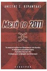 Μετά το 2011