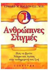 Ανθρώπινες στιγμές
