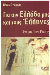 Για την Ελλάδα μας και τους Έλληνες