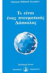 Τι είναι ένας πνευματικός δάσκαλος