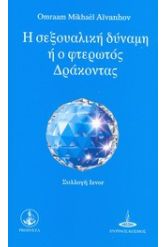 Η σεξουαλική δύναμη ή ο φτερωτός δράκοντας