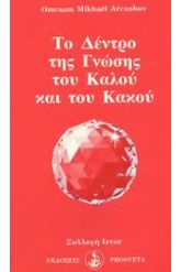 Το δέντρο της γνώσης του καλού και του κακου
