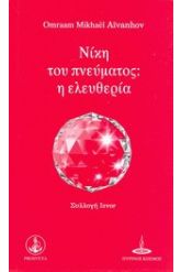 Νίκη του πνεύματος: η ελευθερία