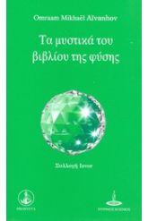 Τα μυστικά του βιβλίου της φύσης