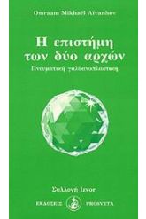 Η επιστήμη των δύο αρχών