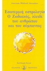 Εσωτερική αστρολογία