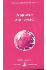 Αρμονία και υγεία