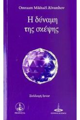 Η δύναμη της σκέψης