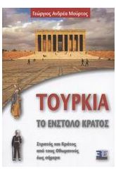 Τουρκία το ένστολο κράτος